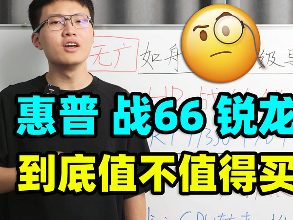 惠普战66，轻薄本【保姆级导购教程】