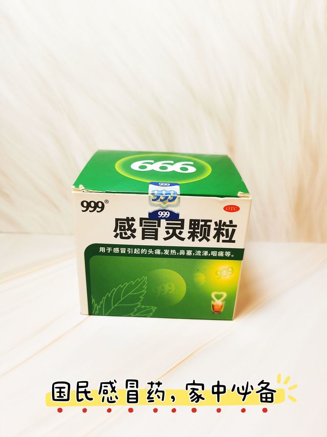 家中常备国民感冒药——999感冒灵颗粒，暖暖的很安心