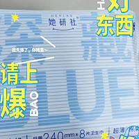 哇！她研社深藏BLUE卫生巾，你试过没？