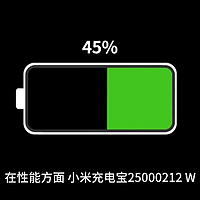 小米充电宝 25000 212W 开售：单口功率 140W，到手价 549 元