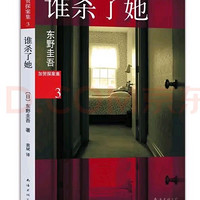 《谁杀了她》：东野圭吾的悬疑之作，让人欲罢不能 📖🎭