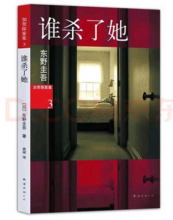 《谁杀了她》：东野圭吾的悬疑之作，让人欲罢不能 📖🎭