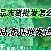 山东青岛冻品批发市场在哪里？青岛冻品批发的进货渠道有哪些？揭秘青岛冻品冻货批发供应商进货渠道