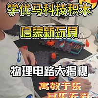 孩子的电子启蒙玩具——学优马科学积木