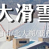 国庆 三家雪村对比 —— 亲子旅行之选