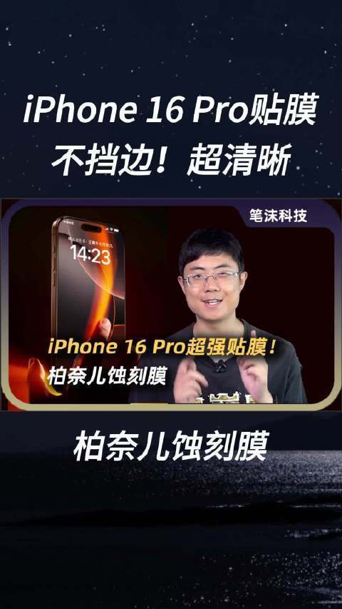 iPhone 16 Pro超强贴膜！超清晰不挡边！柏奈儿蚀刻膜评测 笔沫科技Bimo的微博视频
