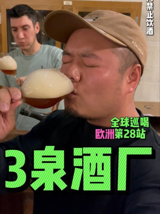 三泉酒厂，限量喝爽！！！