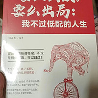 《你要么出众，要么出局》