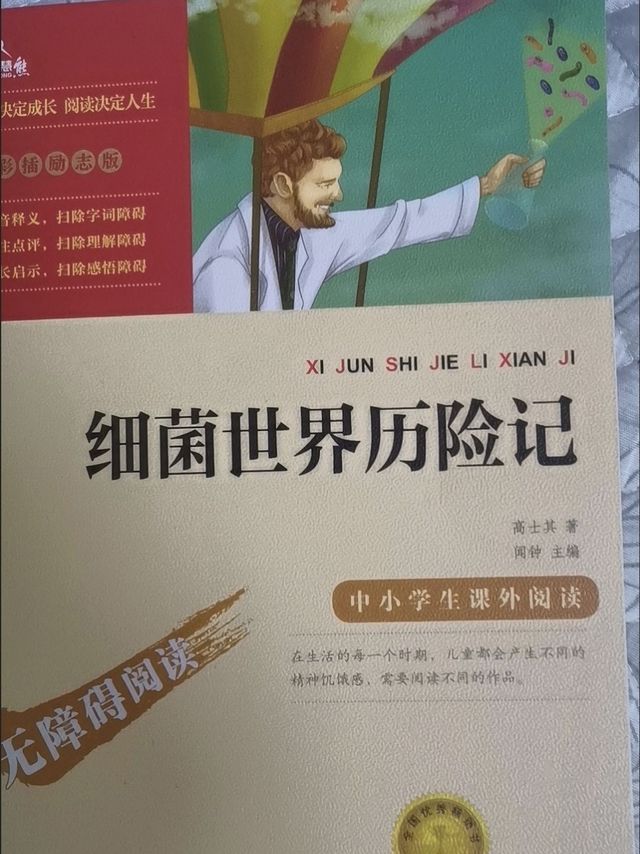 《细菌世界历险记》