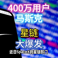 大爆发！马斯克星链超400万用户！