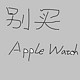 不推荐购买大陆版本 Apple Watch S10