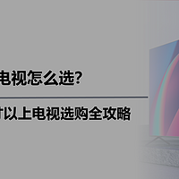 巨幕电视怎么选？2024年85寸以上电视选购全攻略