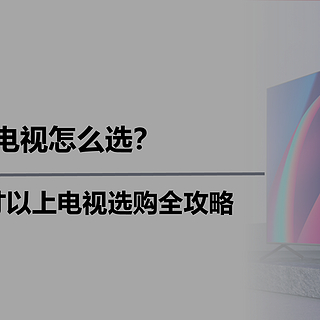 巨幕电视怎么选？2024年85寸以上电视选购全攻略