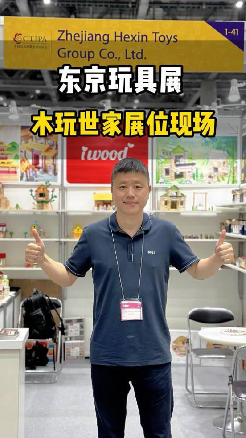 东京玩具展 木玩世家展位现场 时隔五年又来东京玩具展，一起来看看木玩世家都带来了哪些好产品～@木玩世家#木玩世家##东京玩具展##达某人##木头手办##榫卯积木#日本·東京國際展示場 (東京ビッグサイ