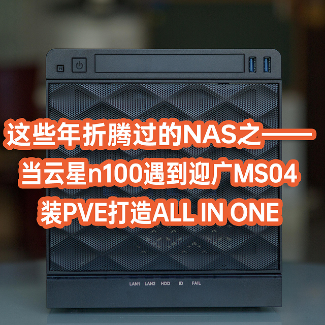 这些年折腾过的NAS第二十二期——200块捡了一个迎广MS04机箱电源套装搭配云星n100打造ALL IN ONE