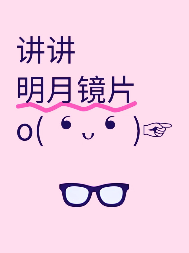 讲讲明月镜片，看完你就懂了