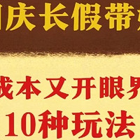 国庆带娃不用愁，10种低成本又开眼界玩法