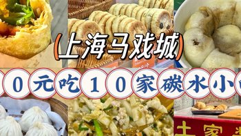 上海马戏城丨50元吃10家碳水小吃～ 
