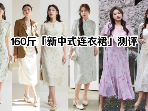 160斤6件夏季「国风系列—新中式连衣裙」测评｜微胖mm看过来！