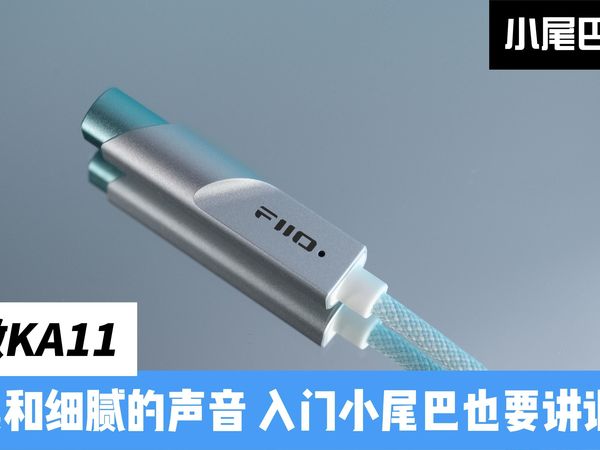 飞傲KA11：柔和细腻的声音 入门小尾巴也要讲调音