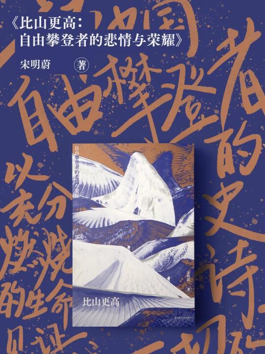 自由攀登者的悲情与荣耀 | 户外读物推荐