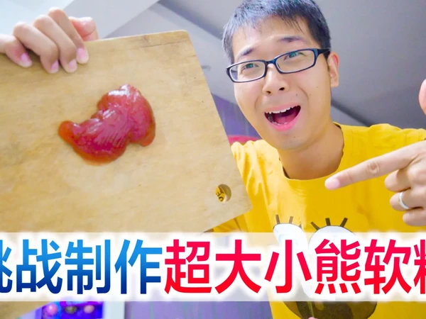 给宝宝做超大小熊软糖