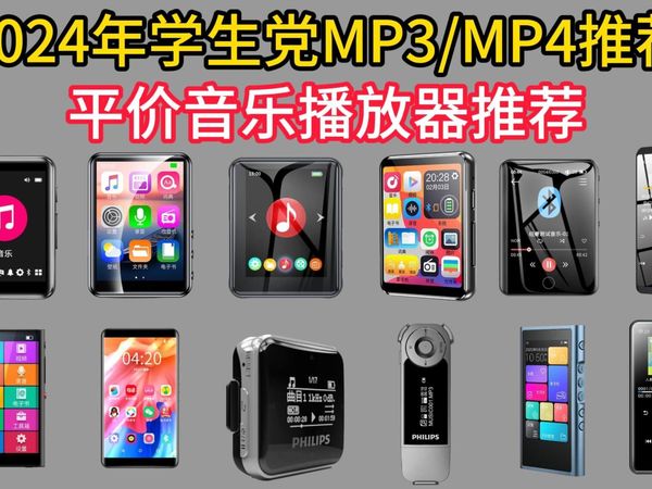 2024年学生党的高性价比MP3/MP4选购指南，适合学生党的MP3/MP4有哪些？哪个品牌哪款学生MP3/MP4好用