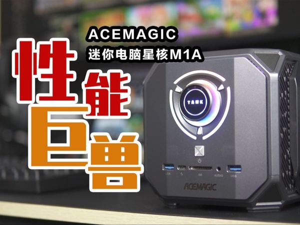 迷你身材，性能不凡？阿迈奇游戏电脑星核M1A体验分享！