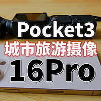 iPhone16Pro加Pocket3 旅游拍摄怎么用?