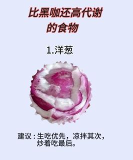 比黑咖啡还高代谢的食物