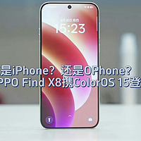 这是iPhone？还是OPhone？OPPO Find X8携ColorOS 15登场，流体云功能升级再进化