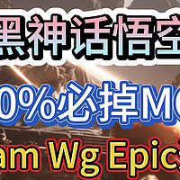 黑神话悟空100%必掉MOD安装下载使用教程 ps：Steam Wg Epic通用