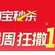  国庆福利：淘宝秒杀买3返100补贴红包（低价椰子水，乐百氏苏打水，鲁花花生油，维达抽纸）不可错过　