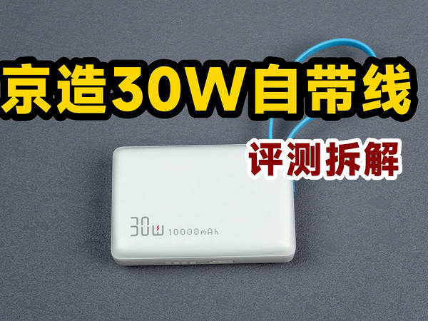 优缺点都很明显！评测拆解京东京造30W充电宝