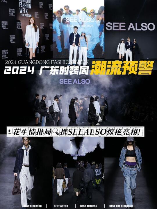 潮流预警！💥花生情报局SEE ALSO秋冬大秀