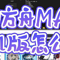 明日方舟MAA手机版搭配Game Viewer远程使用教程