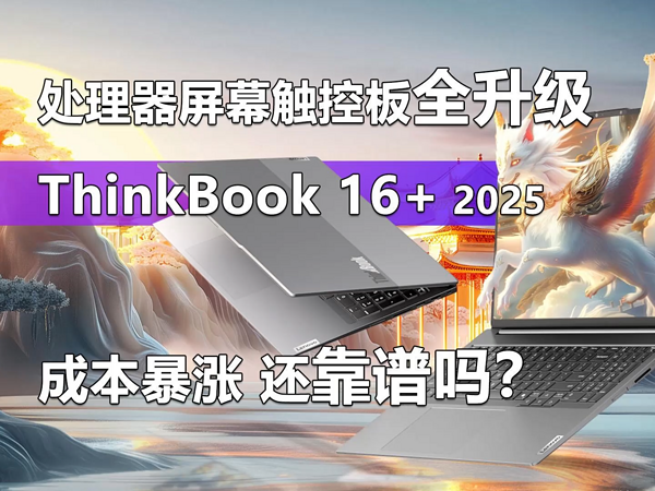 ThinkBook 16+锐龙AI 9元启版靠谱吗？