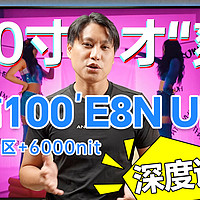 100寸才爽？海信100寸电视：E8N Ultra评测