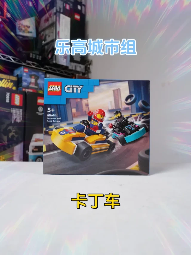 99元值不值？试玩乐高城市组60400卡丁车 #乐高  #积木  #玩具  #卡丁车  #乐高野生代言人  #乐高搭建