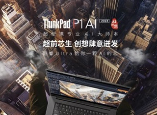 联想ThinkPad与英特尔携手亮相2024抖音创作者大会,加速生成式AI创作