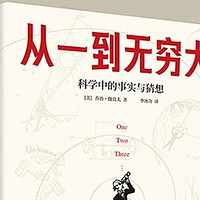 探索科学奥秘，感悟生命之美——《从一到无穷大》浅读