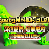 哑光petg材料如何3D打印？降低温度、加散热