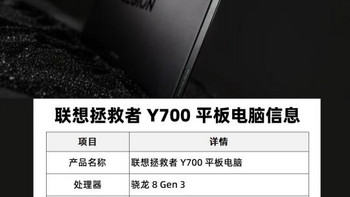 联想拯救者Y700发布：骁龙8 Gen3与165Hz高刷亮相