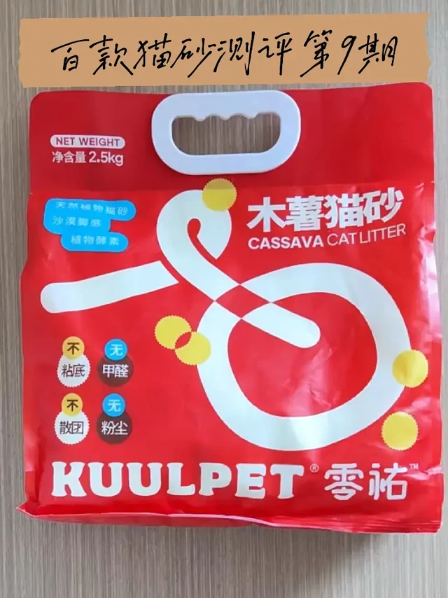 全网猫砂测评之零祐木薯猫砂～