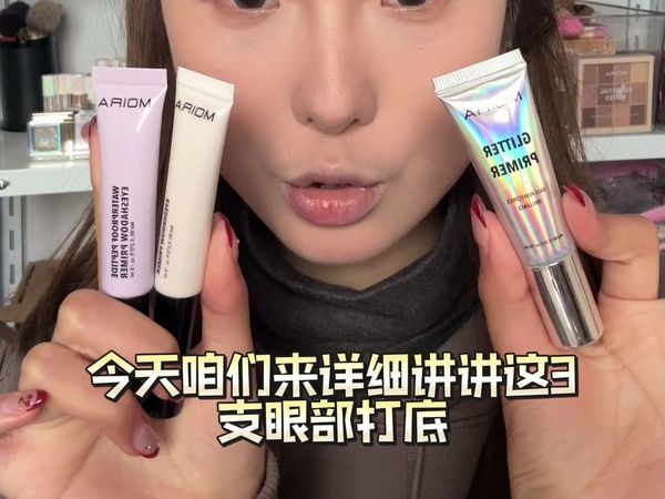 Moira 3款眼部打底/亮片胶介绍和对比