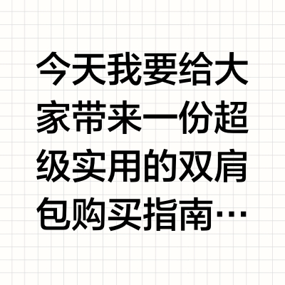 2024年618双肩包购买指南！2024年618高性价比双肩包背包书包推荐！高性价比双肩包大推荐，总有一款适合你！快来选购，开启你的轻松出行之旅！