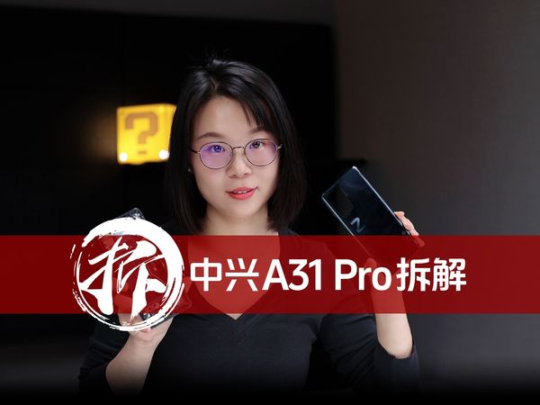 中兴A31 Pro拆解：“999元性价比之王”是如何炼成的？