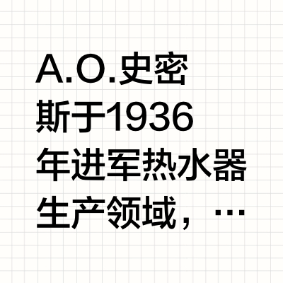 厨宝品牌推荐第六  81分 史密斯