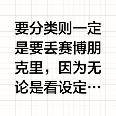 为什么有人觉得《赛博朋克2077》不赛博朋克？