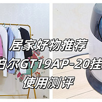 居家好物推荐—苏泊尔GT19AP-20挂烫机使用测评